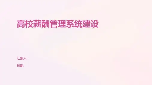 高校薪酬管理系统建设