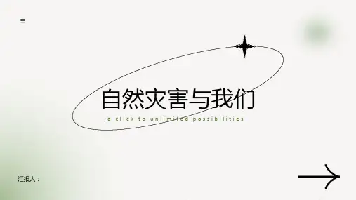 地理选修课件自然灾害与我们