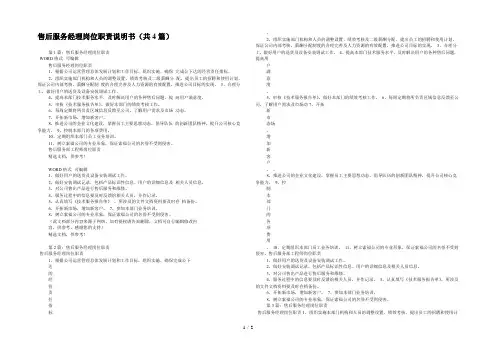 售后服务经理岗位职责说明书(共4篇) 