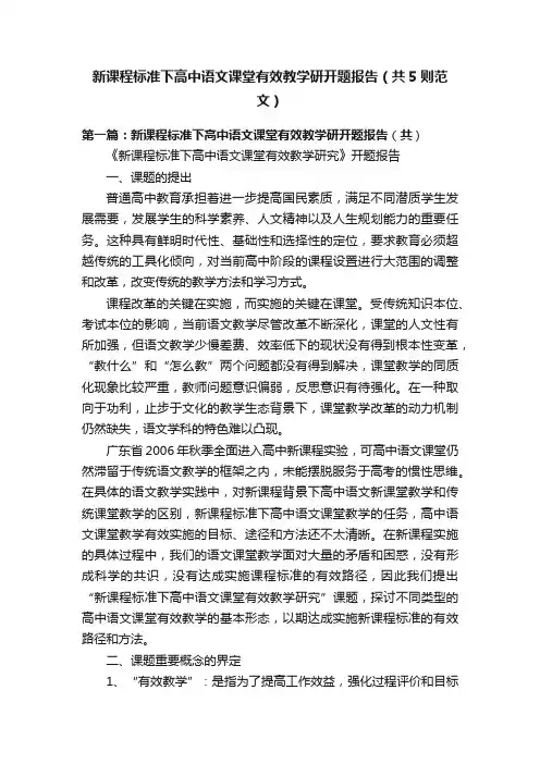 新课程标准下高中语文课堂有效教学研开题报告（共5则范文）