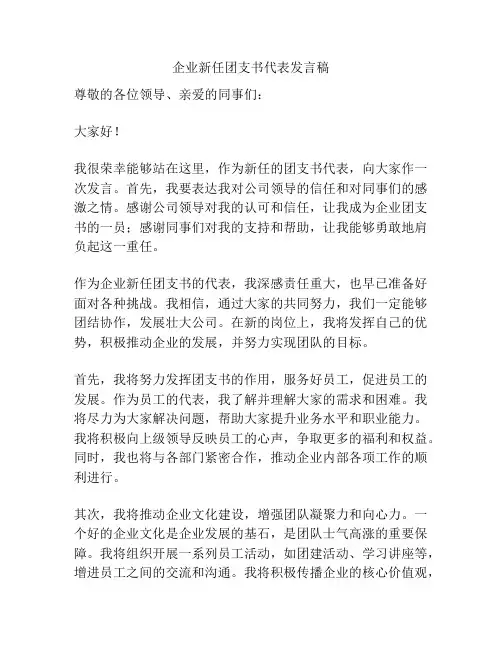 企业新任团支书代表发言稿