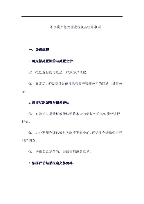 不良资产包处理流程和注意事项