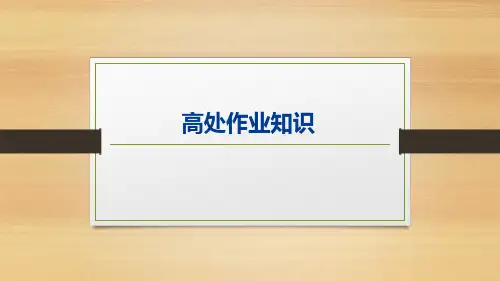 高空作业知识