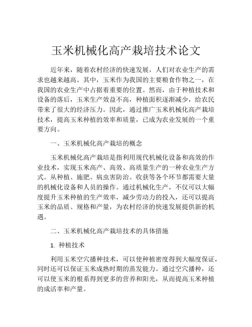 玉米机械化高产栽培技术论文