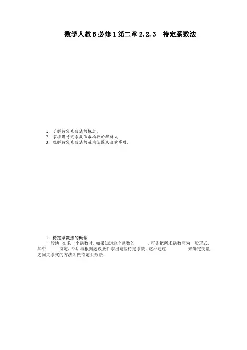 最新人教版高中数学必修1第三章《待定系数法》