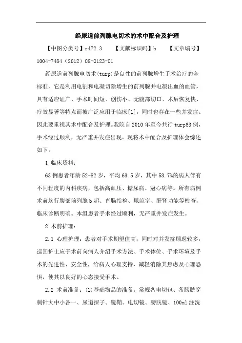 经尿道前列腺电切术的术中配合及护理论文