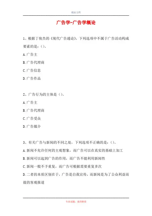 2021广告学-广告学概论(精选试题)
