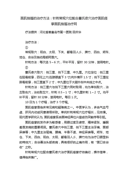 面肌抽搐的治疗方法：针刺常规穴位配合董氏奇穴治疗面肌痉挛面肌抽搐治疗网