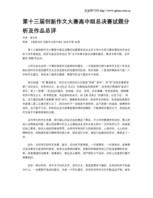 第十三届创新作文大赛高中组总决赛试题分析及作品总评