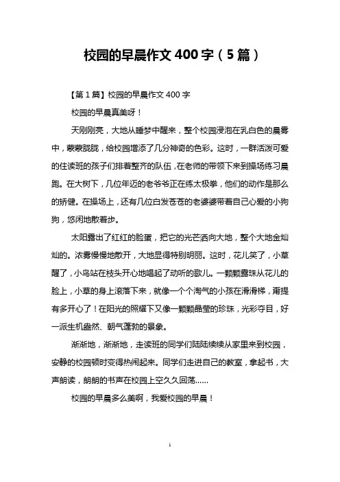 校园的早晨作文400字(5篇)
