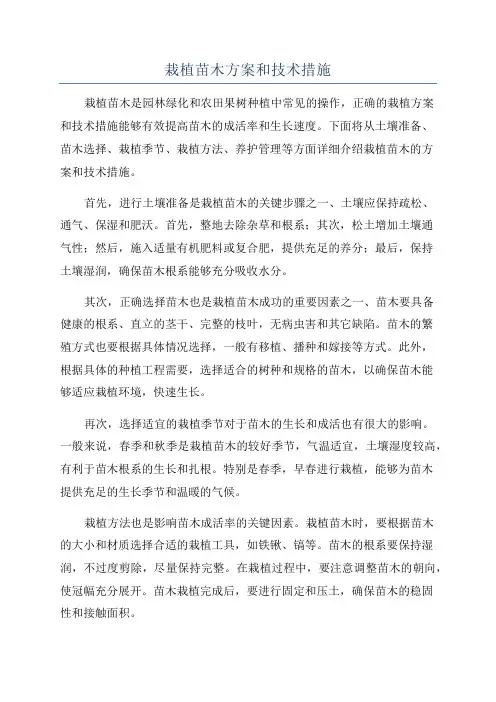 栽植苗木方案和技术措施