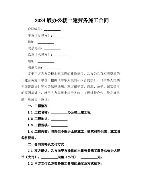 2024版办公楼土建劳务施工合同