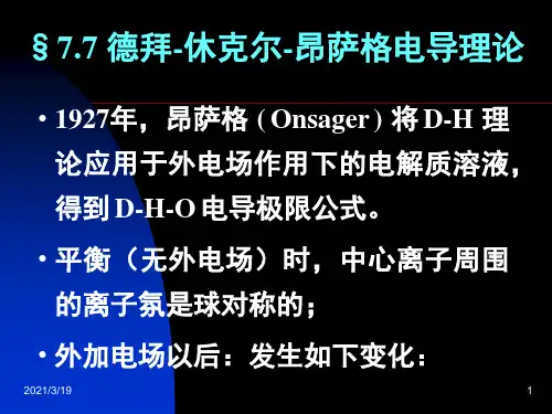 物理化学：7.7 德拜-休克尔-昂萨格电导理论