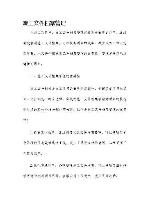 施工文件档案管理