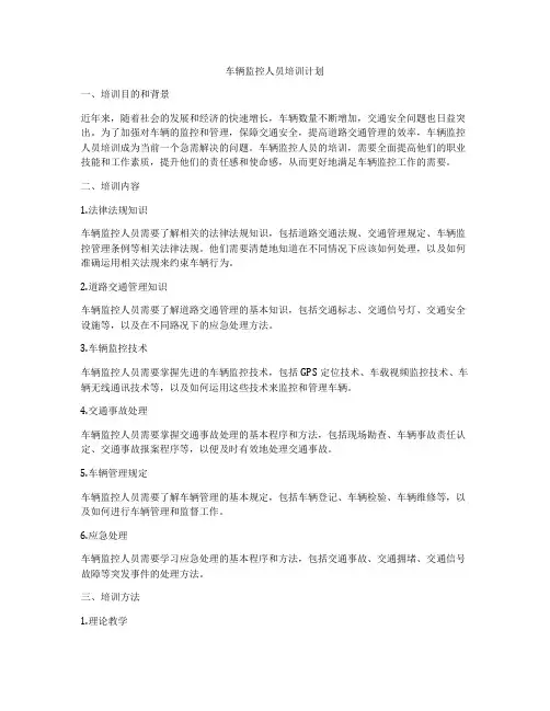 车辆监控人员培训计划