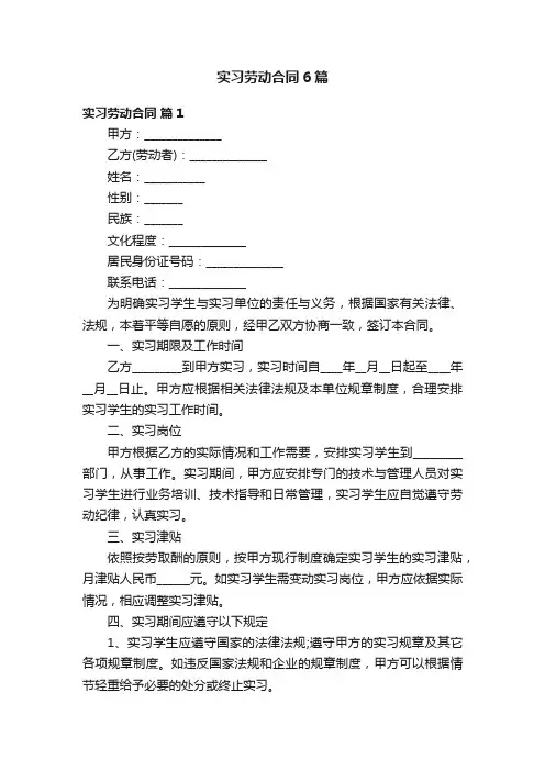 实习劳动合同6篇