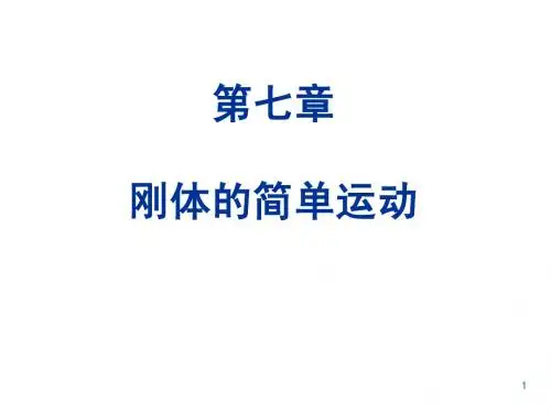 7刚体的简单运动机械设计班