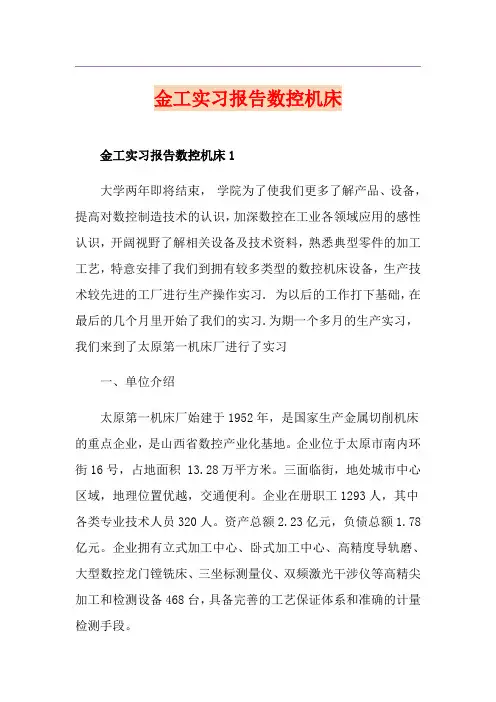 金工实习报告数控机床