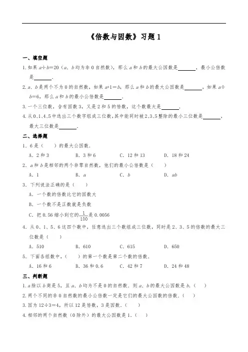 北师大版数学五年级上册 第三单元《倍数与因数》习题1(含答案)