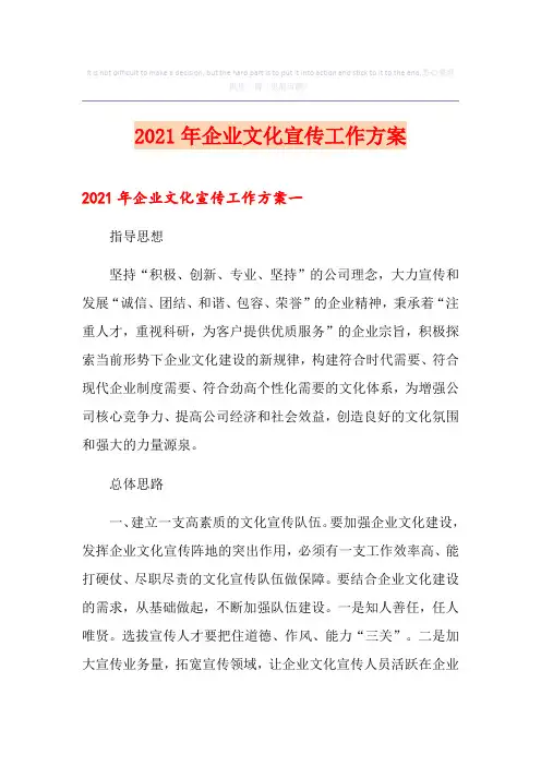 2021年企业文化宣传工作方案