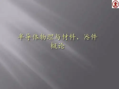 半导体物理与材料4