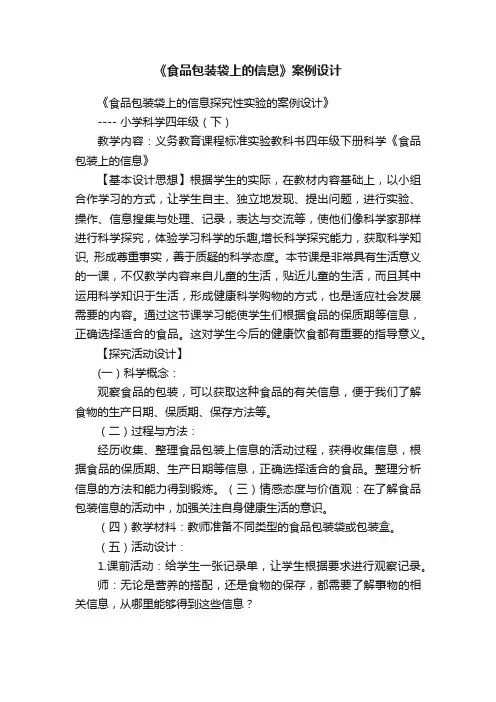 《食品包装袋上的信息》案例设计