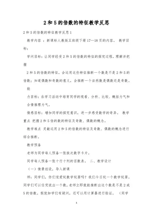 2和5的倍数的特征教学反思