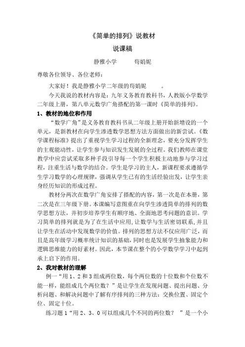 二年级上册《简单的排列》说课稿