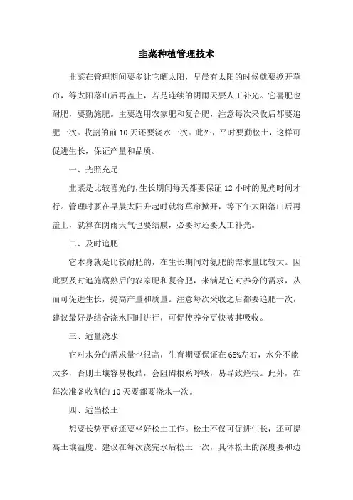 韭菜种植管理技术