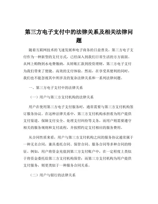 第三方电子支付中的法律关系及相关法律问题