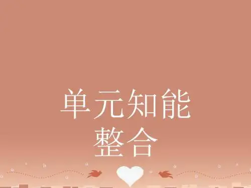 高中语文第四单元单元知能整合课件新人教必修3