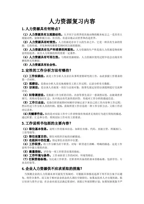 人力资源期末复习内容