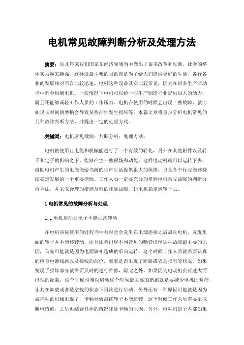 电机常见故障判断分析及处理方法