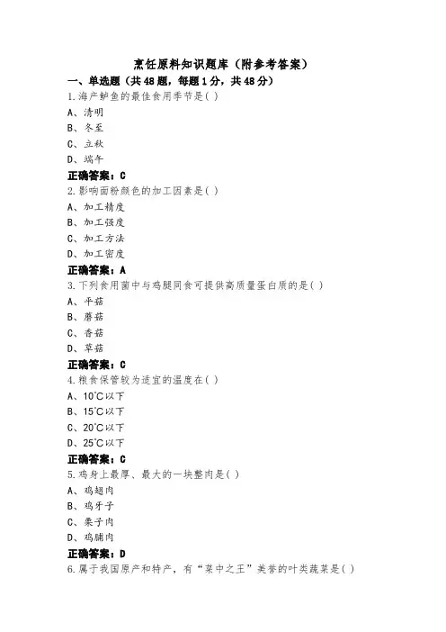 烹饪原料知识题库(附参考答案)