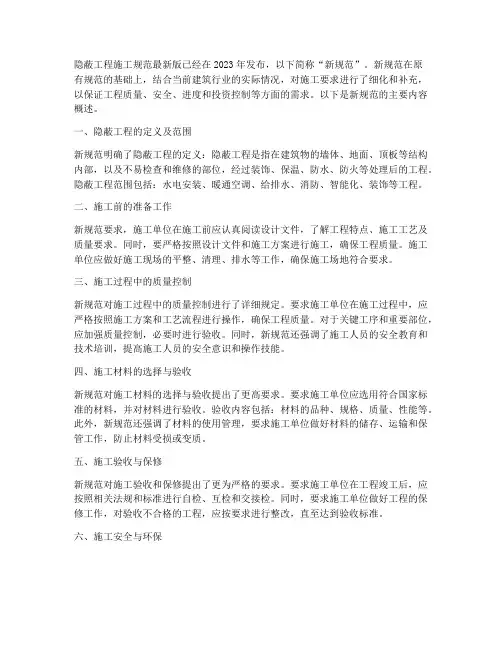 隐蔽工程施工规范最新