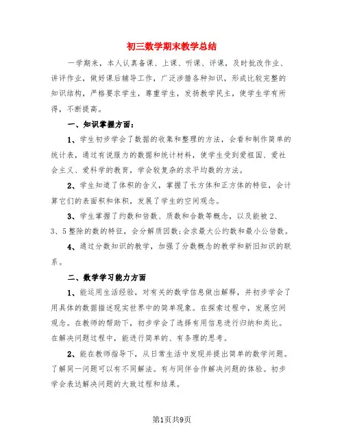 初三数学期末教学总结(4篇)