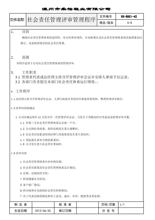 BSCI社会责任管理评审控制程序