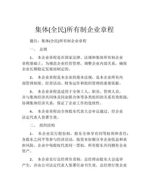 集体(全民)所有制企业章程 (5)