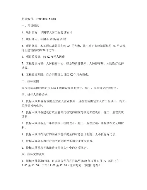 华阴人防工程招标公告