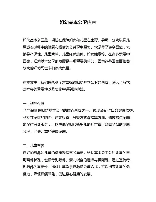 妇幼基本公卫内容