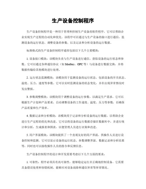 生产设备控制程序