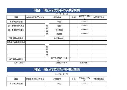 现金银行核对表excel模板