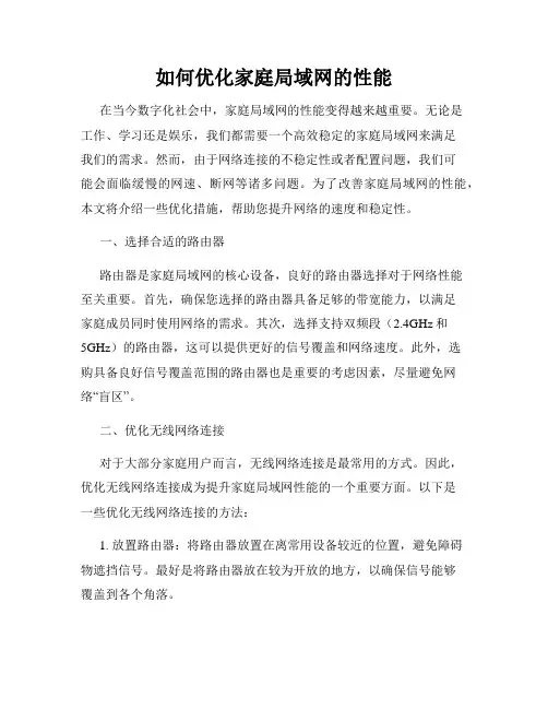 如何优化家庭局域网的性能