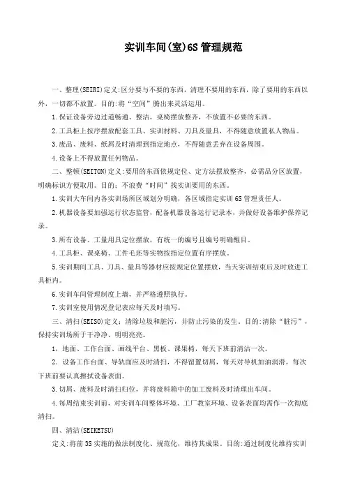 实训车间(室)6S管理规范