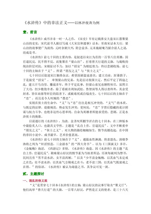 《水浒传》中的非法正义─以林冲夜奔为例