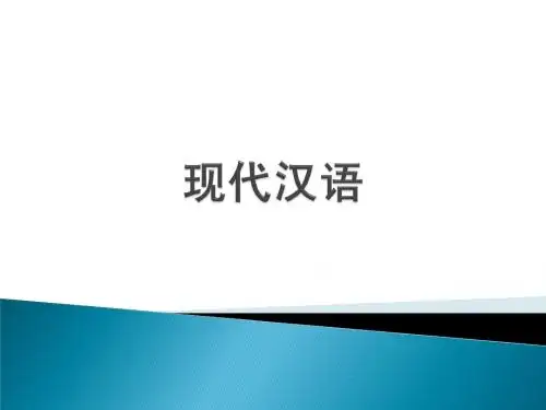 大学语文  第一章 普通话概述