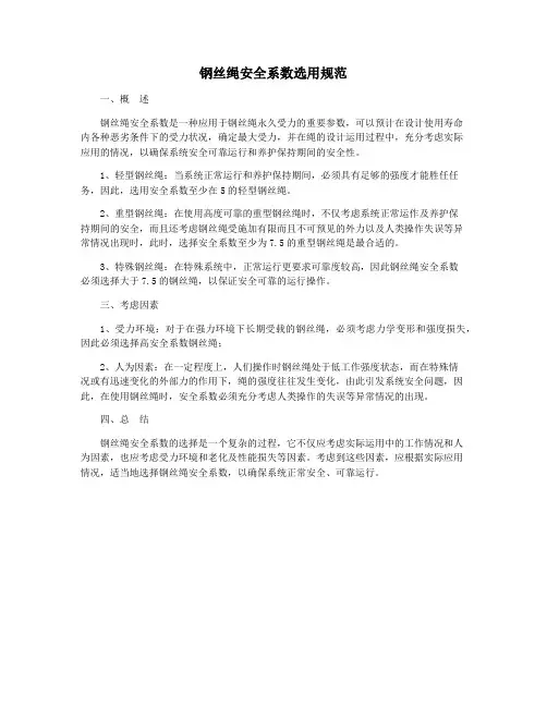 钢丝绳安全系数选用规范