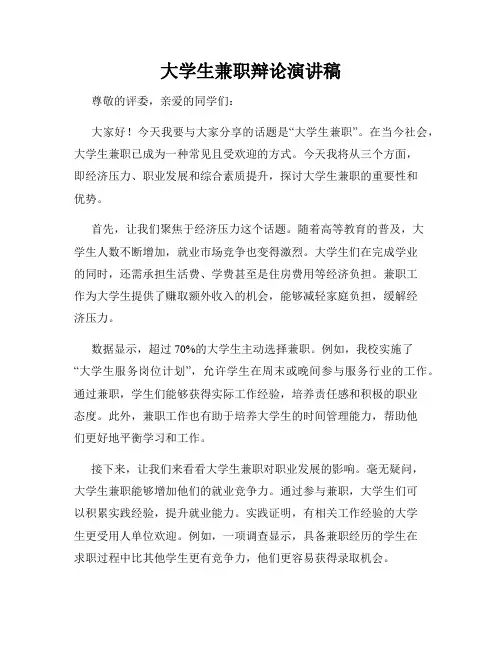 大学生兼职辩论演讲稿