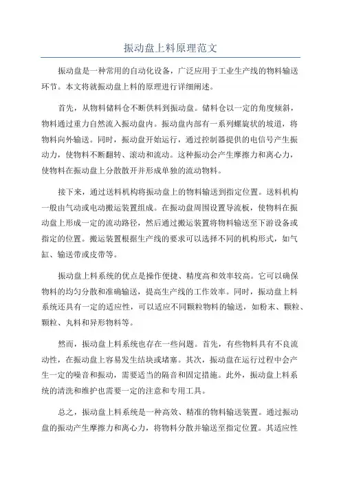 振动盘上料原理范文