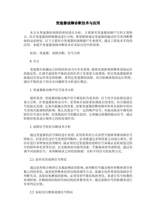 变速器故障诊断技术与应用
